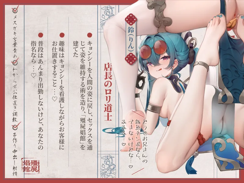 【110円/フィギュア発売記念音声】殭屍娼館～ドスケベ爆乳キョンシーとメ○ガキ道士がW耳舐め媚び媚びご奉仕ハーレム♡～