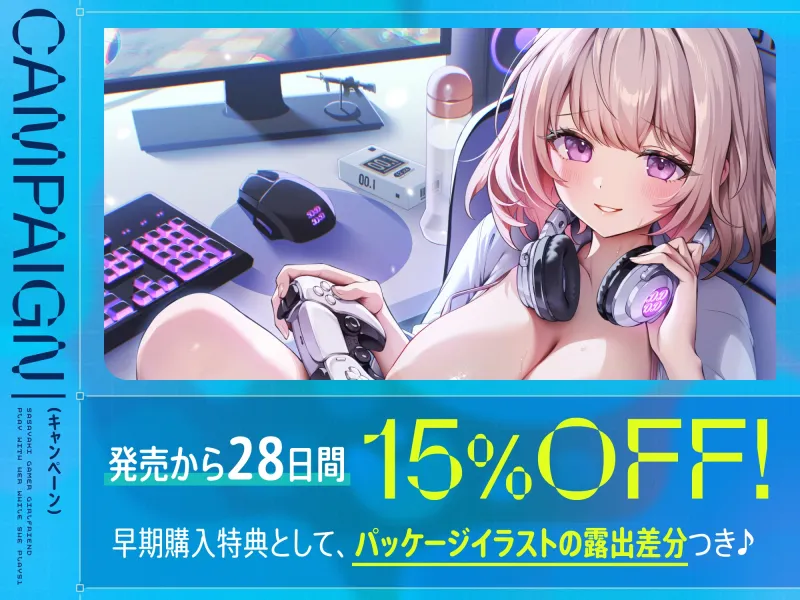 【早期購入特典付き】ゲームしながら自由におまんこを使わせてくれる“ささやき”ゲーマーカノジョ【バイノーラル】