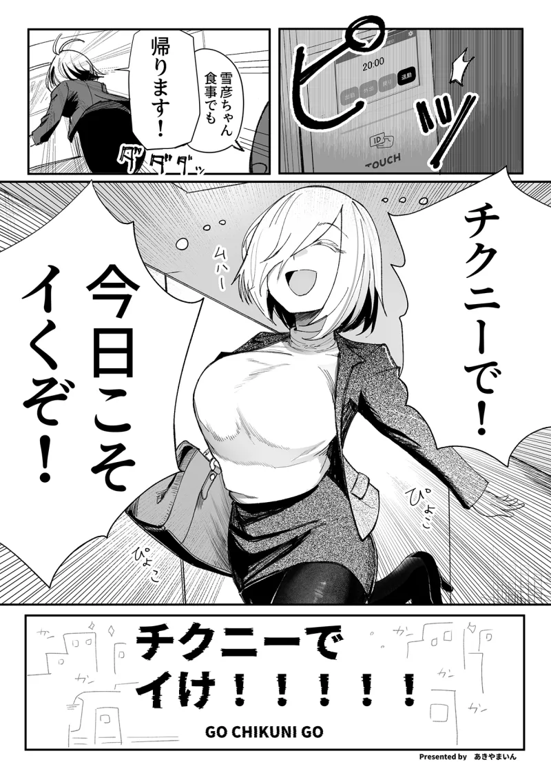 チクニーでイけ！！！！！
