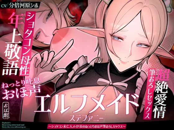 ✅目覚まし＆寝かしつけボイス特典付き✅エルフメイド ステファニー ～ショタコン未亡人メイド長のねっとりおほ声筆おろしセックス～【年上×主従×オホ声】
