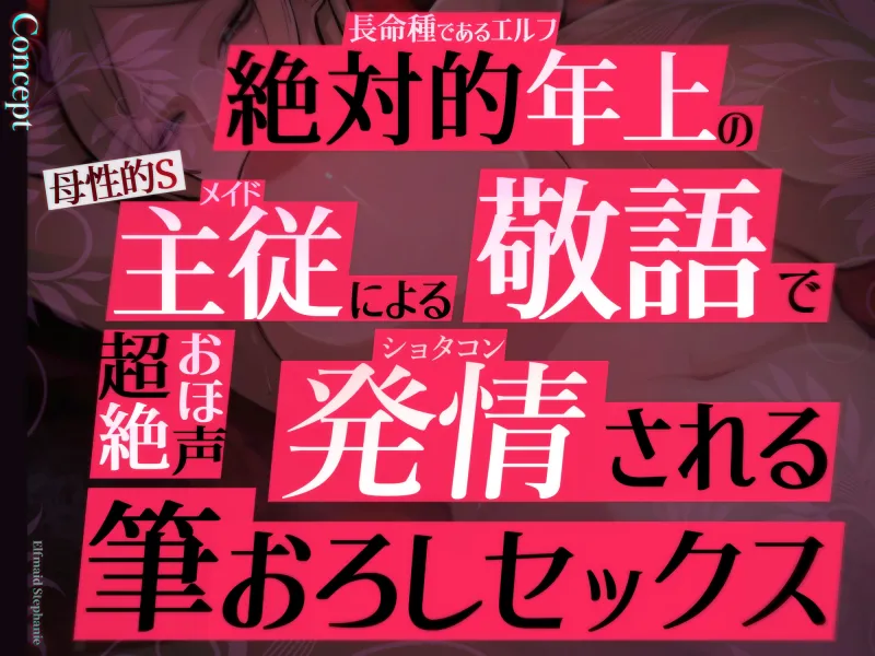 ✅目覚まし＆寝かしつけボイス特典付き✅エルフメイド ステファニー ～ショタコン未亡人メイド長のねっとりおほ声筆おろしセックス～【年上×主従×オホ声】