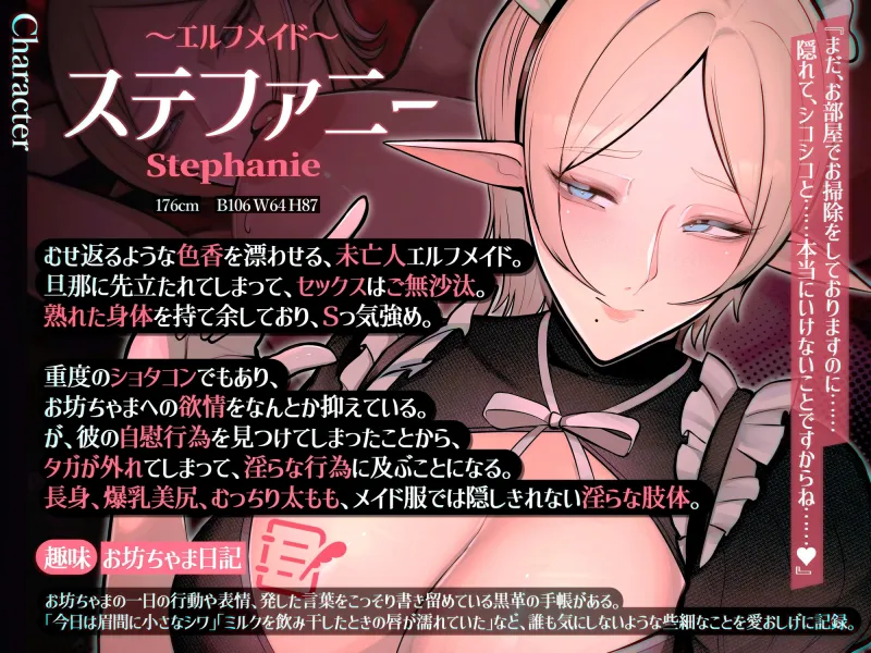 ✅目覚まし＆寝かしつけボイス特典付き✅エルフメイド ステファニー ～ショタコン未亡人メイド長のねっとりおほ声筆おろしセックス～【年上×主従×オホ声】