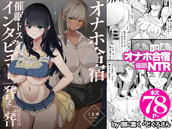 オナホ合宿催眠ドスケベインタビュー・一発目と二発目