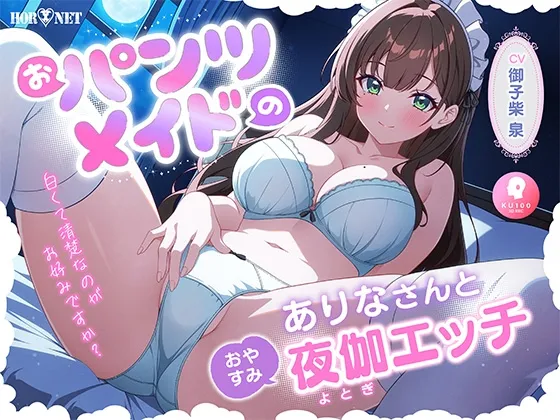【密着囁き★連続絶頂】おパンツメイドのありなさんのおやすみ夜伽エッチ【パンツ天国】