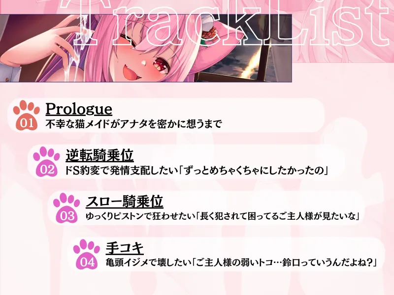 【発情ネコ×甘責め地獄⚠️】ドSに豹変した猫メイドはご主人様をラブ堕ちさせたい - 乳首も心もチンポも…ぜんぶ甘々に調教してあげる -