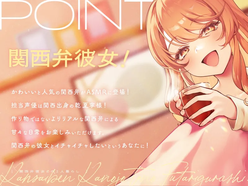 【CV.乾夏寧】関西弁彼女との2人暮らし【耳かき/お料理/読み聞かせ/お風呂/添い寝】