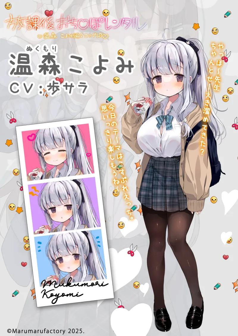 放課後おちんぽレンタル 温森こよみ編2 ～コスプレ回～