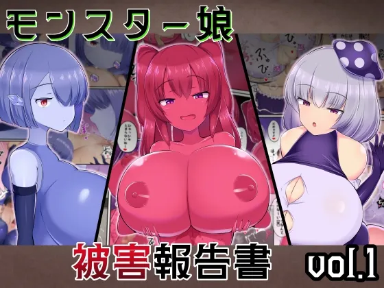 モンスター娘 被害報告書vol.1