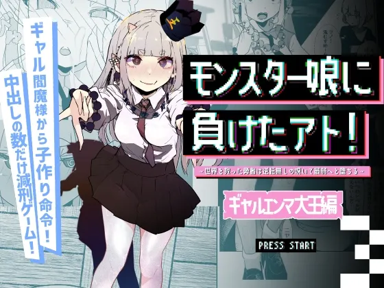 モンスター娘に負けたアト！〜世界を救った勇者は逆転無しの呪いで最弱へと堕ちる～(3)-ギャルエンマ大王編-