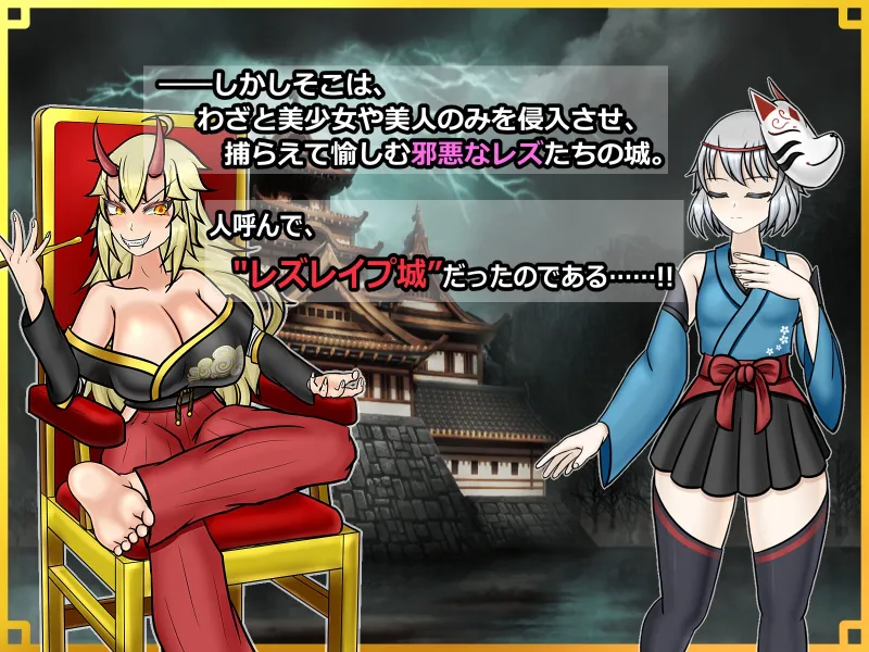 潜入! レズレイプ城! ～狙われた伝説のふたなりくノ一～