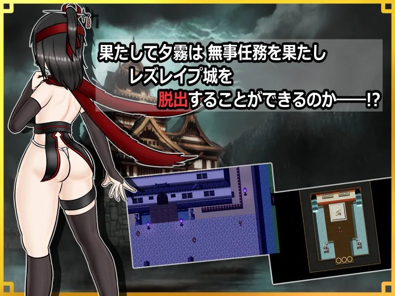 潜入! レズレイプ城! ～狙われた伝説のふたなりくノ一～