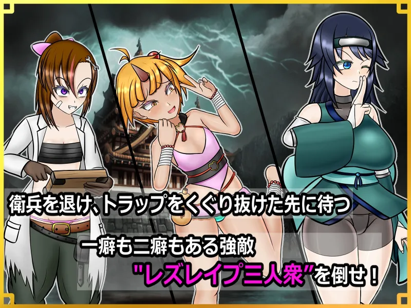 潜入! レズレイプ城! ～狙われた伝説のふたなりくノ一～