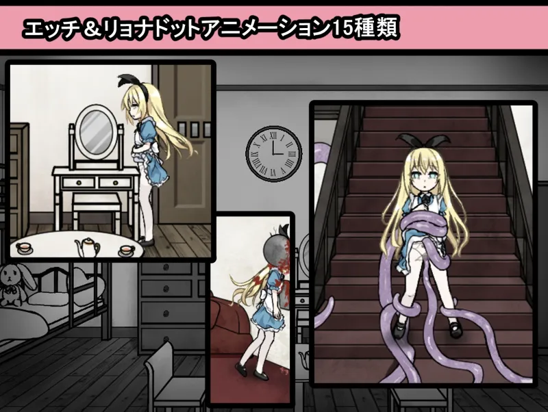 アリスと悪魔の牢獄 ～リョナ脱出ゲーム～