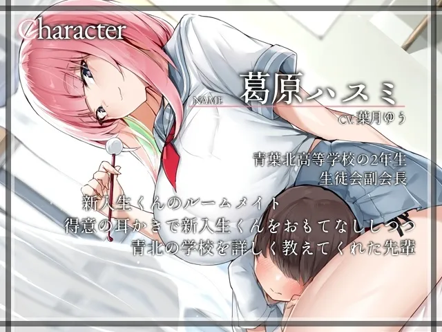 ようこそ青北生徒会へ!～副会長とルームシェア⁉耳かきと耳舐めはスキンシップです～【CV.葉月ゆう】