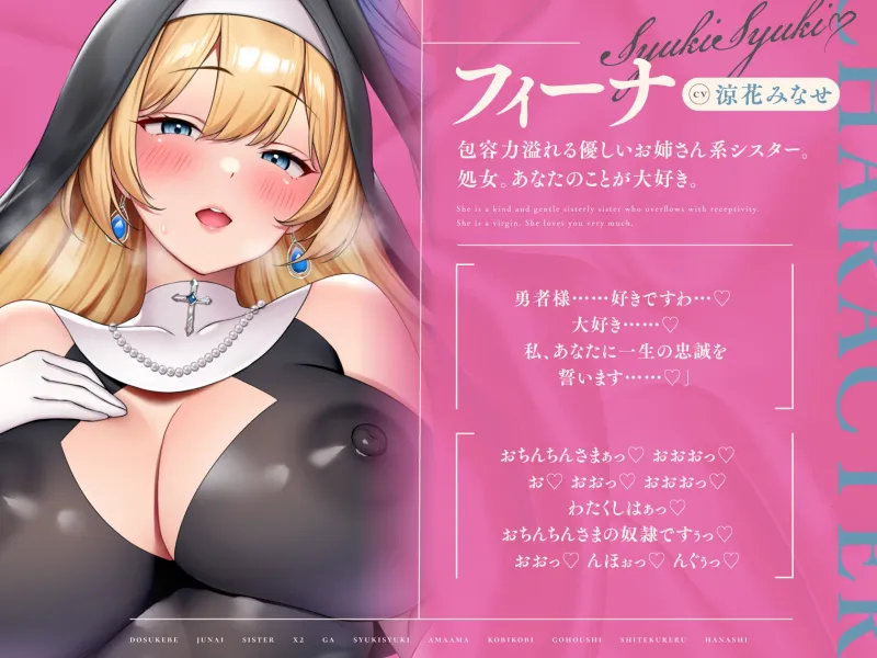 【6/14まで2⃣大特典付き！】ドスケベ純愛シスター×2がしゅきしゅきあまあま媚び媚びご奉仕してくれる話♪【KU100ハイレゾバイノーラル】
