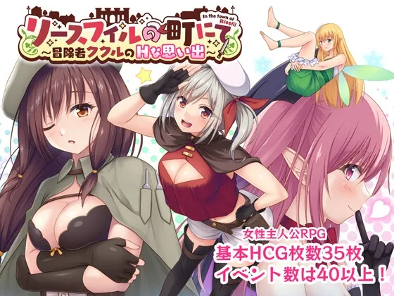 リースフィルの町にて ～冒険者ククルのHな思い出～