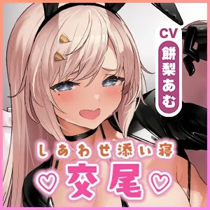 【生ハメ寝落ち特化】むちむち発情バニーとの長すぎるしあわせ交尾〜ず〜っとフル勃起挿入しながらの添い寝スローセックス〜【りふれぼプレミアム】《豪華3大特典！》