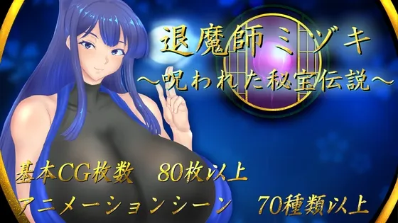 退魔師ミヅキ ~呪われた秘宝伝説~ 退魔師ミヅキ ~呪われた秘宝伝説~