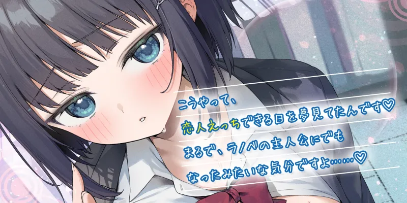 先輩とならエッチくらいまでは余裕ですけど〜脈なしアピールしてくるチョロ後輩と恋人みたいな交尾してみたら即落ち甘えん坊まんこになった話〜《3大購入特典付き》