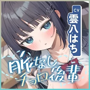 先輩とならエッチくらいまでは余裕ですけど〜脈なしアピールしてくるチョロ後輩と恋人みたいな交尾してみたら即落ち甘えん坊まんこになった話〜《3大購入特典付き》