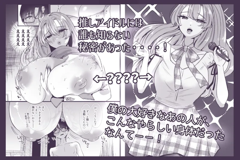 僕は推しに犯される 崖っぷちアイドルにガチ恋した末路