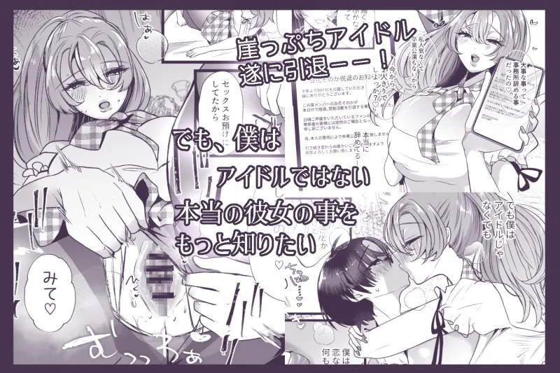 僕は推しに犯される 崖っぷちアイドルにガチ恋した末路