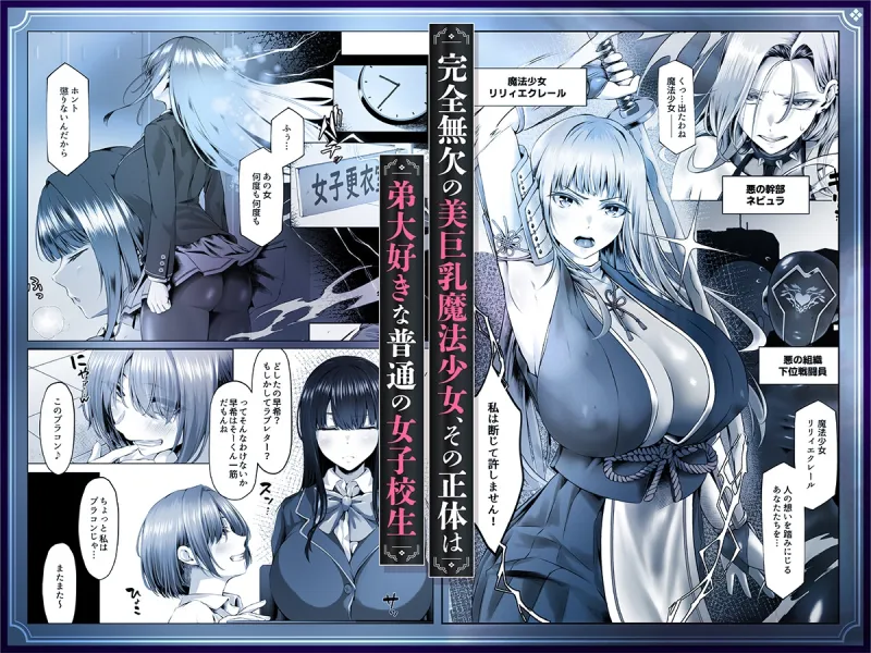 魔法少女セイントリリィ邪欲 ～巨乳魔法少女がオタクの性奴隷に堕ちるまで～