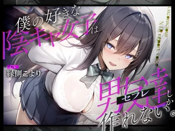 僕の好きな陰キャ女子は男友達(セフレ)しか作れない。