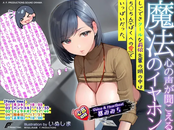 【ずーっと淫語の本音囁き】心の声が聞こえる魔法のイヤホン/しごできクールな莉依先輩の頭の中はちんこん(+ぼくへの愛)でいっぱいだった。【心音収録】