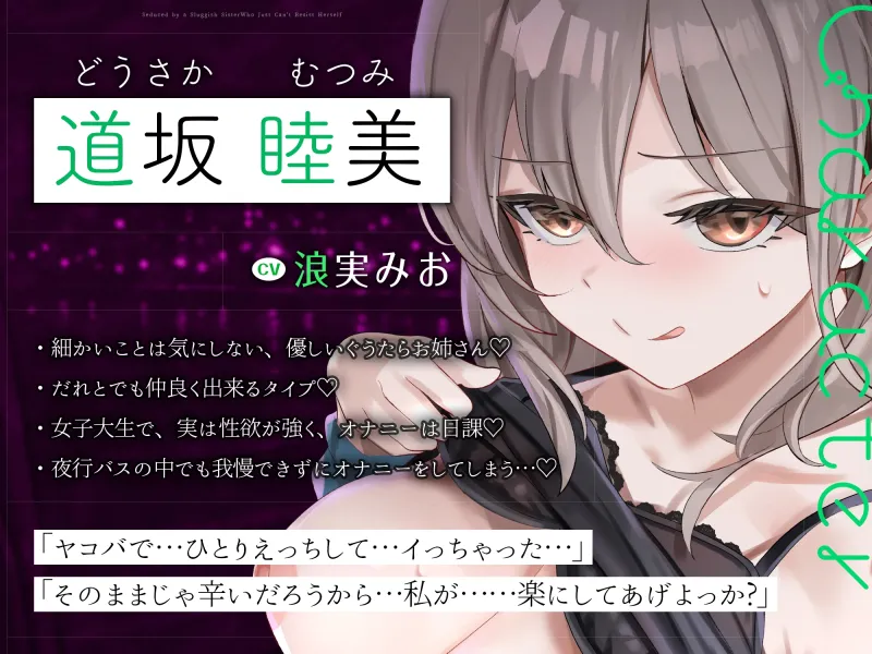 【密着あまあま夜行バス】オナニーが我慢できないぐうたらお姉さんに逆痴漢されて～体の相性が良過ぎて、朝までチンポ責められっぱなし！～《!豪華三大購入特典付!》