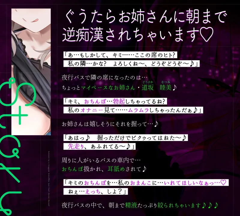 【密着あまあま夜行バス】オナニーが我慢できないぐうたらお姉さんに逆痴漢されて～体の相性が良過ぎて、朝までチンポ責められっぱなし！～《!豪華三大購入特典付!》
