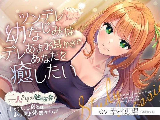【2025年07月02日迄限定特典】二人きりの勉強会『もちろん、ご褒美はあまあま休憩タイム♪』~ツンデレ幼なじみはデレあまお耳かきであなたを癒したい~【CV.幸村恵理】 【2025年07月02日迄限定特典】二人きりの勉強会『もちろん、ご褒美はあまあま休憩タイム♪』~ツンデレ幼なじみはデレあまお耳かきであなたを癒したい~【CV.幸村恵理】