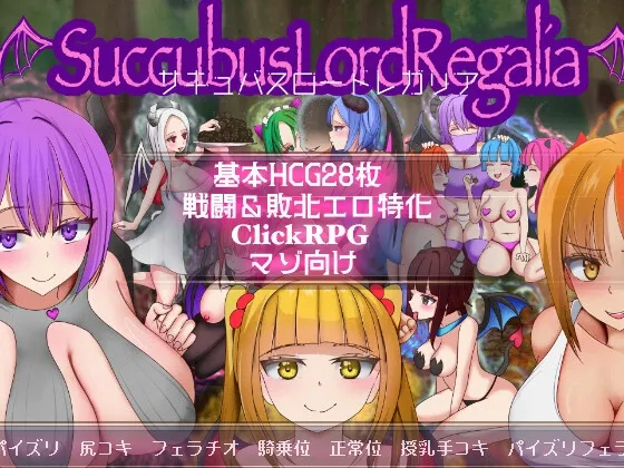 サキュバスロードレガリア