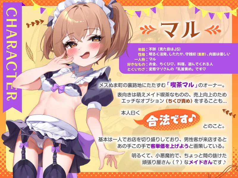 7日間限定価格)マゾ乳首のための路地裏○リメイド喫茶 「囁き淫語と蕩ける乳首責めで心もチンポも癒されてください♪」 ～守銭奴メ○ガキにお金も精液も搾り取られたボク～