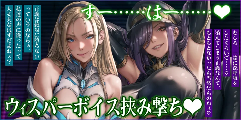 【両耳ド密着】悪堕ちヒーロー＆悪の女ボスの洗脳精神支配 ～耳奥に絡みつく低音ウィスパーボイス～《!早期特典アリ!》