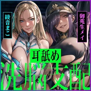 【両耳ド密着】悪堕ちヒーロー＆悪の女ボスの洗脳精神支配 ～耳奥に絡みつく低音ウィスパーボイス～《!早期特典アリ!》