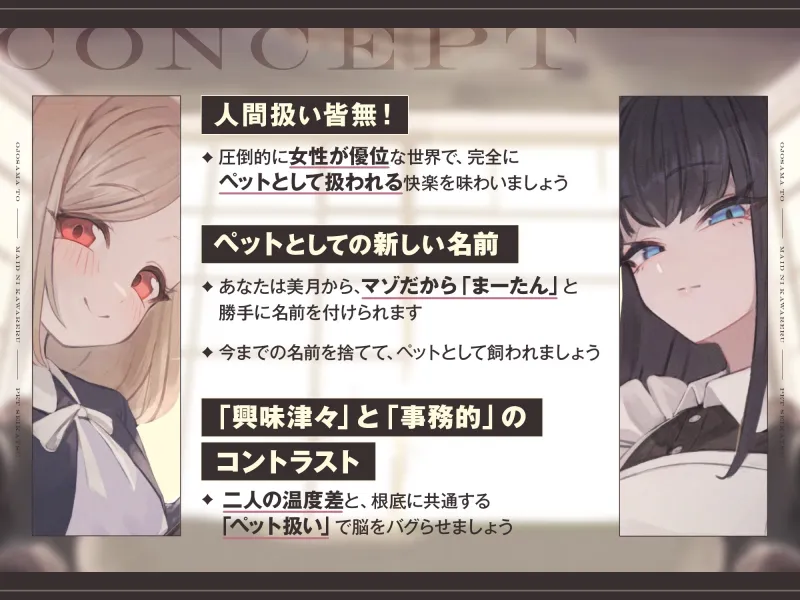 【本編2時間42分】お嬢様とメイドに飼われるペット生活～今日から君はマゾの”まーたん”だよ♪～【KU100バイノーラル/フォーリーサウンド】