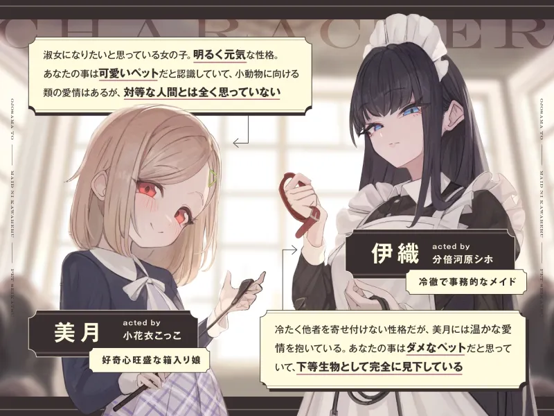 【本編2時間42分】お嬢様とメイドに飼われるペット生活～今日から君はマゾの”まーたん”だよ♪～【KU100バイノーラル/フォーリーサウンド】