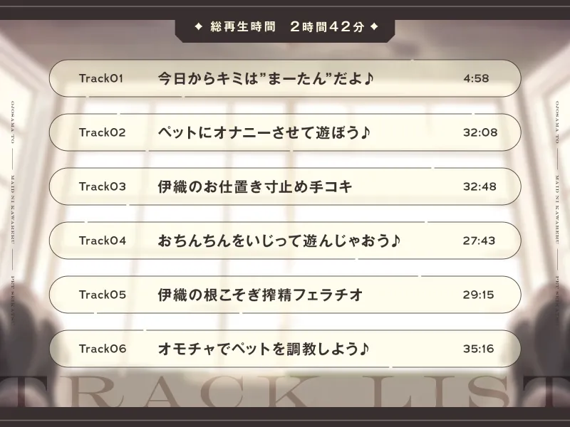 【本編2時間42分】お嬢様とメイドに飼われるペット生活～今日から君はマゾの”まーたん”だよ♪～【KU100バイノーラル/フォーリーサウンド】