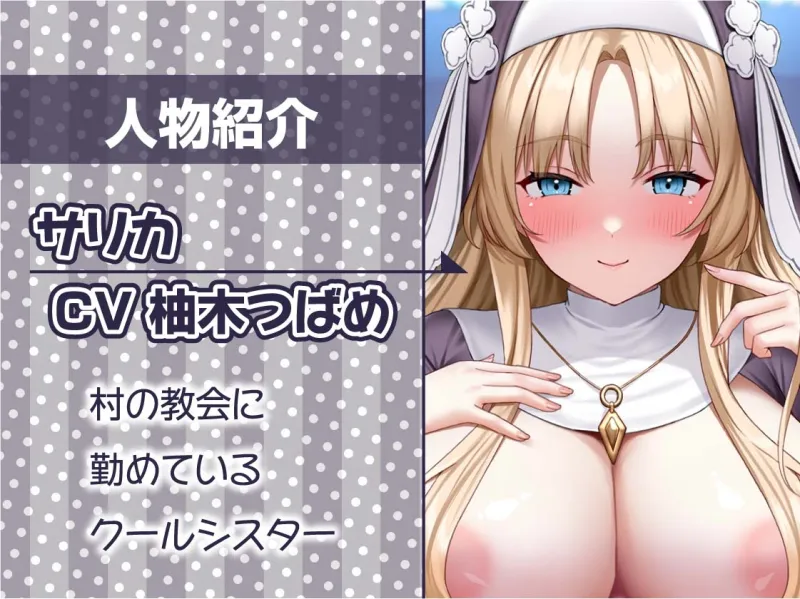 クールで優しいシスターおまんこで童貞君は射精する【フォーリーサウンド】
