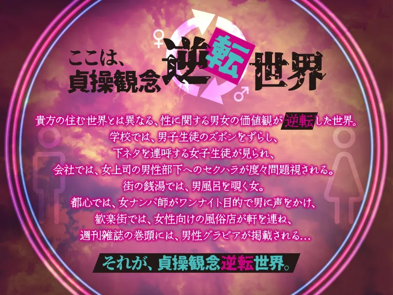 【貞操観念逆転】【イケボ】【逆レ】搾精怪盗に狙われた！?〜精子を狙う王子様系変態女怪盗のどすけべ搾精逆レ〜