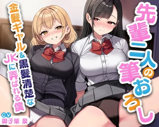 【期間限定55円】先輩二人の筆おろし 金髪ギャル＆黒髪清楚なJKに弄ばれる僕【KU100】
