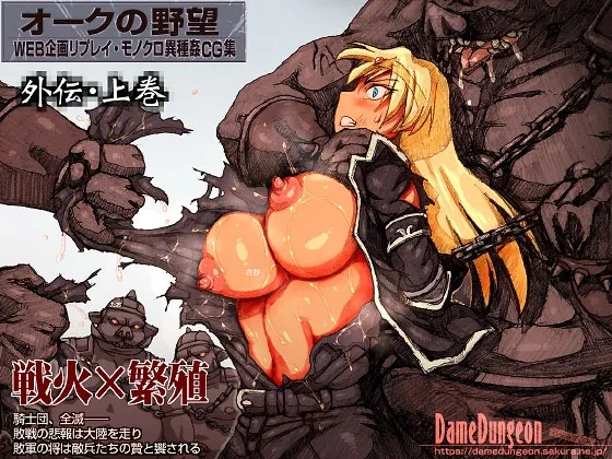 オークの野望・外伝 上巻