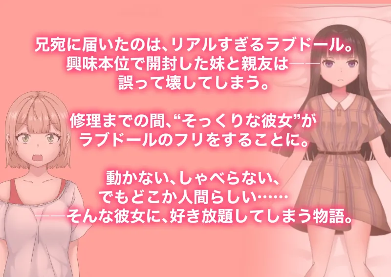 「動いちゃダメ…でも、そんなにされたら…っ！」ラブドールのフリをする妹の親友に好き放題した話