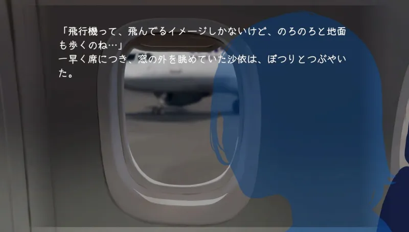 空の上で君と出会い、そして――