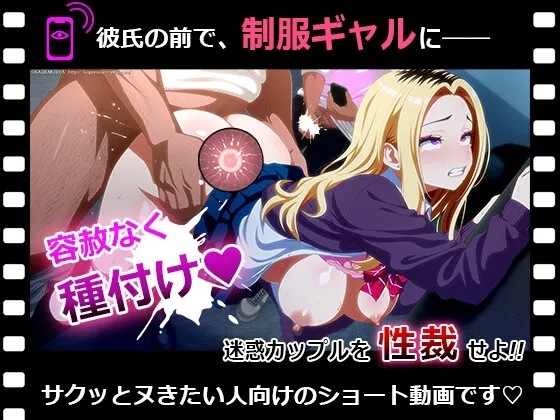 ぱこアニ！この子に種付け♡ ～制服ギャルを彼氏の前で寝取って托卵 編～