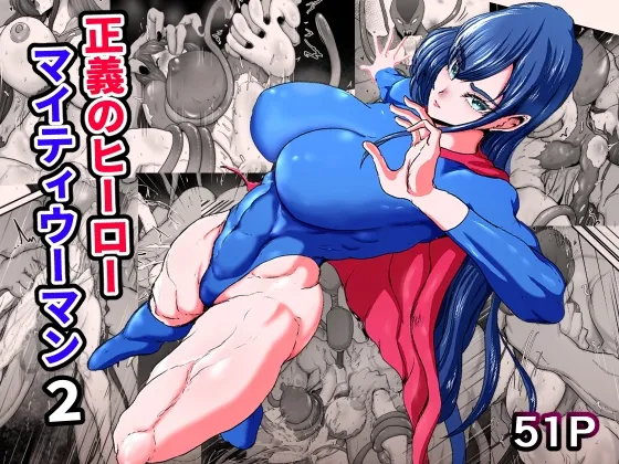 正義のヒーローマイティウーマン2
