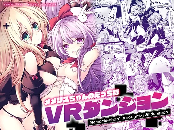 メメリスちゃんのえっちなVRダンジョン メメリスちゃんのえっちなVRダンジョン