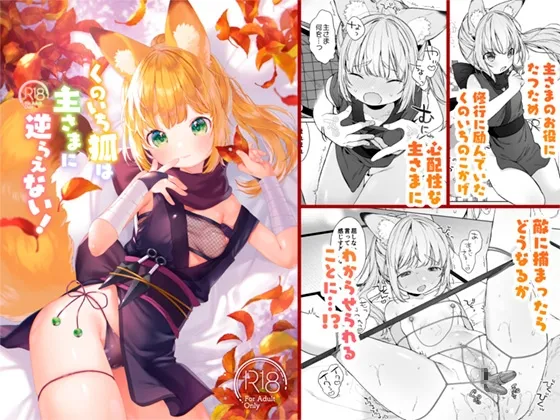 くのいち狐は主さまに逆らえない！