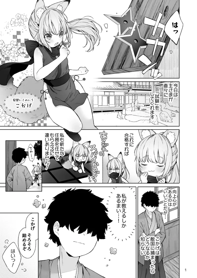 くのいち狐は主さまに逆らえない！